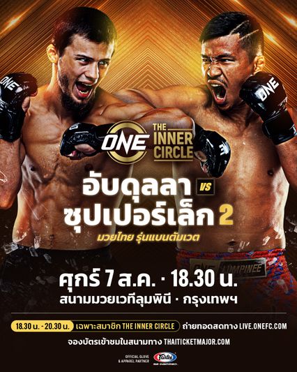 ONE ลุมพินี : อับดุลลา ดายาคาเอฟ นัดรีแมตช์เดือด ซุปเปอร์เล็ก ซุปเปอร์เล็กมวยไทย ในวันที่ 7 ส.ค.นี้