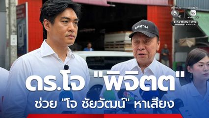 “โจ ชัยวัฒน์” เปิดตัว “ดร.โจ พิจิตต” อดีตผู้ว่าฯ กทม. ลงพื้นที่ช่วยหาเสียง