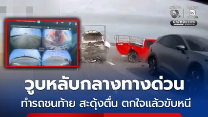หนุ่มขับรถยนต์ไฟฟ้า วูบหลับกลางทางด่วน ทำรถชนท้าย สะดุ้งตื่น ตกใจแล้วขับหนี