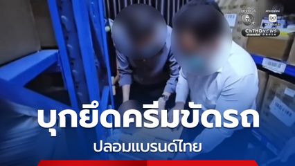 บุกอาคารพาณิชย์แสมดำ ยึดครีมขัดรถปลอมแบรนด์ไทย 