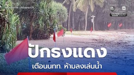 อุทยานแห่งชาติสิรินาถเร่งแจ้งนักท่องเที่ยว ปักธงแดงเตือน รับมือมรสุมตะวันตกเฉียงใต้ คลื่นลมแรง ห้ามลงเล่นน้ำ