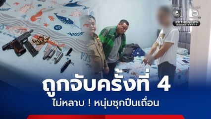 ไม่หลาบจำ ! หนุ่มสายไหมถูกจับครั้งที่ 4 คดีปืนเถื่อน