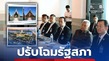 ปรับโฉมรัฐสภา ศาลาแก้ว เปิดพื้นที่สีเขียว สู่พื้นที่สาธารณะของประชาชน