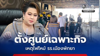 ศุภมาส สั่ง สคบ. ตั้งศูนย์รับเรื่องร้องเรียนเฉพาะกิจ เหตุไฟไหม้ โรงแรมเมืองพัทยา เร่งดูแลนักท่องเที่ยว คุ้มครองสิทธิเยียวยาเต็มกำลัง