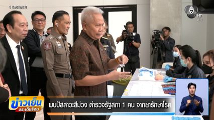 พบปัสสาวะสีม่วง ตำรวจรัฐสภา 1 คน จากยารักษาโรค