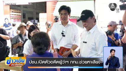 ปชน.เปิดตัวอดีตผู้ว่าฯ กทม.ช่วยหาเสียง