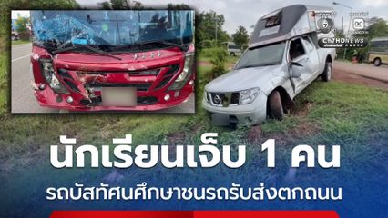 นักเรียนเจ็บ 1 คน รถบัสทัศนศึกษาชนรถรับส่งตกถนน