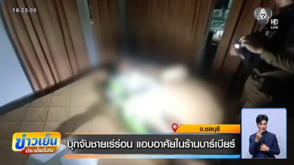 บุกจับชายเร่ร่อน แอบอาศัยในร้านบาร์เบียร์