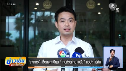 “ภราดร” เชื่อลงทะเบียน “ไทยช่วยไทย พลัส” แอปฯ ไม่ล่ม