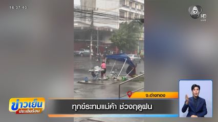 ทุกข์ระทมแม่ค้า ช่วงฤดูฝน จ.อ่างทอง