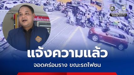 แจ้งความเอาผิด รถคร่อมรางรถไฟขณะเกิดเหตุรถไฟชนรถเมล์