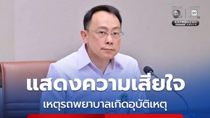 สธ. แสดงความเสียใจเหตุรถพยาบาล รพ.น้ำปาด เกิดอุบัติเหตุขณะออกปฏิบัติการ ส่งผล จพ.ฉุกเฉินเสียชีวิต เร่งดูแลจิตใจ เยียวยาครอบครัว
