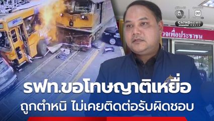 การถไฟฯ ขอโทษญาติเหยื่อรถไฟชนรถเมล์ แจงสื่อสารผิดพลาด