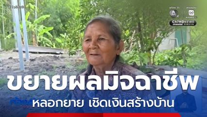 ขยายผลมิจฉาชีพหลอกยาย เชิดเงินสร้างบ้าน