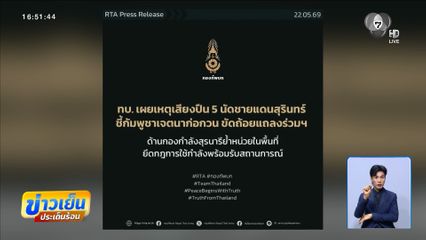 ทบ. เผย กัมพูชา ยิงปืน 5 นัด ชายแดนไทย-กัมพูชา