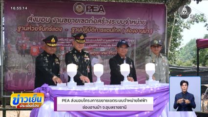 PEA ส่งมอบระบบจำหน่ายไฟฟ้า ฐานปฏิบัติการแดนไกล ช่องอานม้า