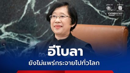 กรมควบคุมโรค ยกระดับมาตรการคุมเข้ม “อีโบลา”