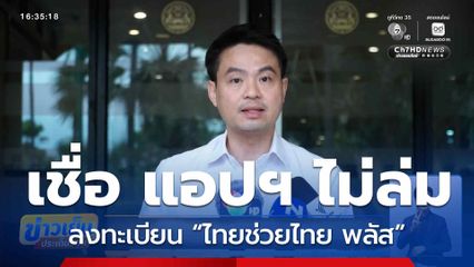 “ภราดร” เชื่อลงทะเบียน “ไทยช่วยไทย พลัส” แอปฯ ไม่ล่ม