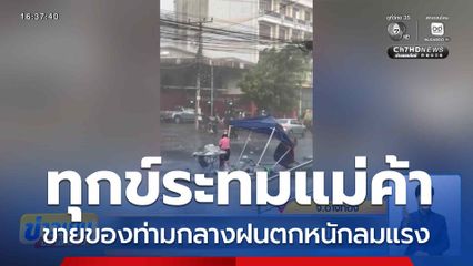 ทุกข์ระทมแม่ค้า ช่วงฤดูฝน จ.อ่างทอง