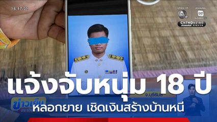 แจ้งจับหนุ่ม 18 ปี หลอกยายเชิดเงินสร้างบ้าน จ.บุรีรัมย์