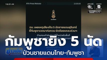 ทบ. เผย กัมพูชา ยิงปืน 5 นัด ชายแดนไทย-กัมพูชา
