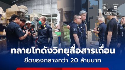 สำนักงาน กสทช. ทลายโกดังวิทยุสื่อสารเถื่อน ยึดของกลางกว่า 20 ล้านบาท เตือนประชาชนเช็กร้านที่น่าเชื่อถือก่อนซื้อ