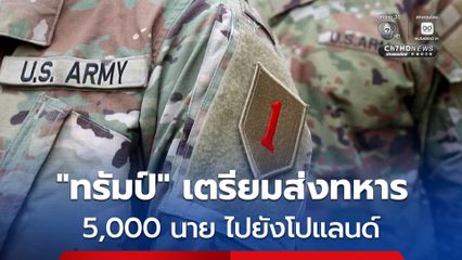 “ทรัมป์” ประกาศส่งทหารอเมริกันเพิ่มอีก 5,000 นาย ไปยังโปแลนด์
