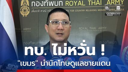 ทบ. ไม่หวั่น ! กัมพูชา นำนักโทษ ปฏิบัติหน้าที่ชายแดน ยัน มีแผนรับมือ