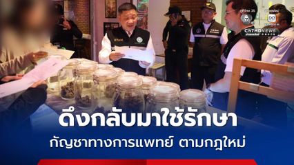 แพทย์แผนไทยฯ ลงพื้นที่ถนนข้าวสาร กำชับมาตรฐานกัญชาทางการแพทย์