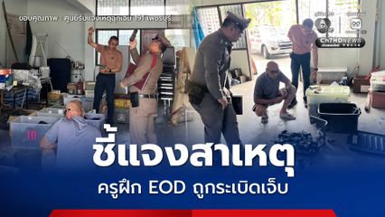 ค่ายพระรามหก ชี้แจงเหตุครูฝึก EOD ถูกระเบิดได้รับบาดเจ็บ