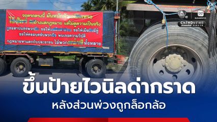 คนขับรถพ่วง เดือดจัด ขึ้นป้ายไวนิลด่ากราดตำรวจจราจร สภ.หาดใหญ่ หลังส่วนพ่วงไว้แล้วถูกล็อกล้อ