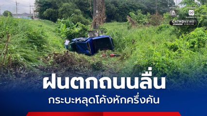 ฝนตกถนนลื่น รถกระบะเสียหลักขับหลุดโค้ง รถฟาดเสาไฟหักครึ่งคัน