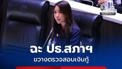 ฝ่ายค้าน ฉะ ปธ.สภาฯ ขวางตั้ง กมธ.วิสามัญฯ ตรวจสอบเงินกู้