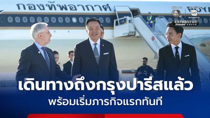 นายกฯ และคณะ เดินทางถึงกรุงปารีสแล้ว พร้อมเริ่มภารกิจแรกทันที