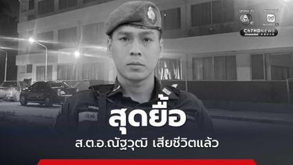ไร้ปาฏิหาริย์ ส.ต.อ.ณัฐวุฒิ เสียชีวิตแล้ว หลังถูกคนร้ายลอบยิง