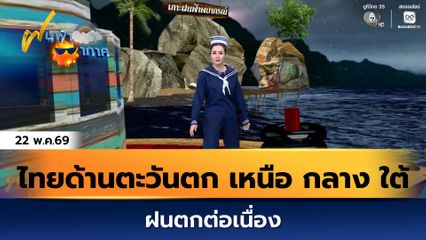 ฝนฟ้าอากาศ 22 พ.ค.69 | ไทยด้านตะวันตก เหนือ กลาง ใต้ ฝนตกต่อเนื่อง