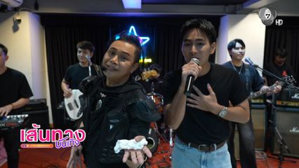 เส้นทางบันเทิง | FULL EP | 22 พ.ค.69