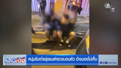 หนุ่มขับเก๋งพุ่งชนตำรวจมอบตัว อ้างมองไม่เห็น