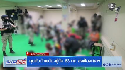คุมตัวนักพนัน-ผู้จัด 63 คน ส่งฟ้องศาลฯ