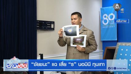 ชัยชนะ แฉ เสี่ย ร นอมินี ทุนเทา