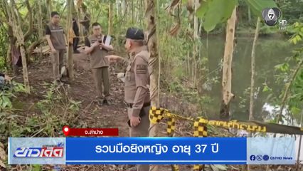 รวบมือยิงหญิง อายุ 37 ปี จ.ลำปาง