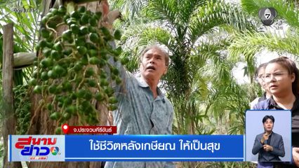 ใช้ชีวิตหลังเกษียณ ให้เป็นสุข จ.ประจวบคีรีขันธ์