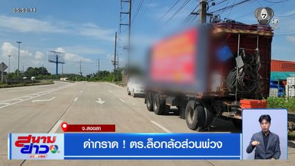 ด่ากราด ! ตร.ล็อกล้อส่วนพ่วง จ.สงขลา