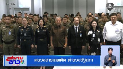 ตรวจสารเสพติด ตำรวจรัฐสภา