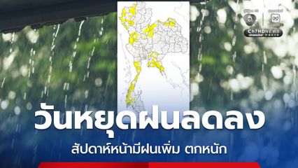 ฝนลดลง แต่ยังตกหนักบางแห่งในพื้นที่ภาคเหนือ อีสานตอนบน ตะวันออก และใต้