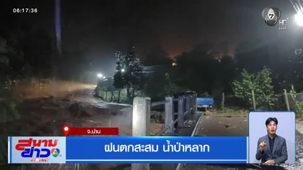 ฝนตกสะสม น้ำป่าหลาก จ.น่าน