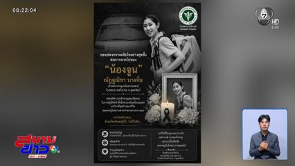 อาลัย น้องจูน รถพยาบาลเสียหลัก จ.อุตรดิตถ์