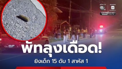 พัทลุงเดือด! ขี่รถไล่ยิงยิงเด็ก 15 ดับ 1 สาหัส 1