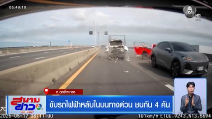 ขับรถไฟฟ้าหลับในบนทางด่วน ชนกัน 4 คัน