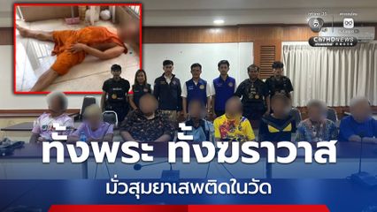 จับสึก 3 รูป! ทั้งพระ ทั้งฆราวาส มั่วสุมยาเสพติดในวัด